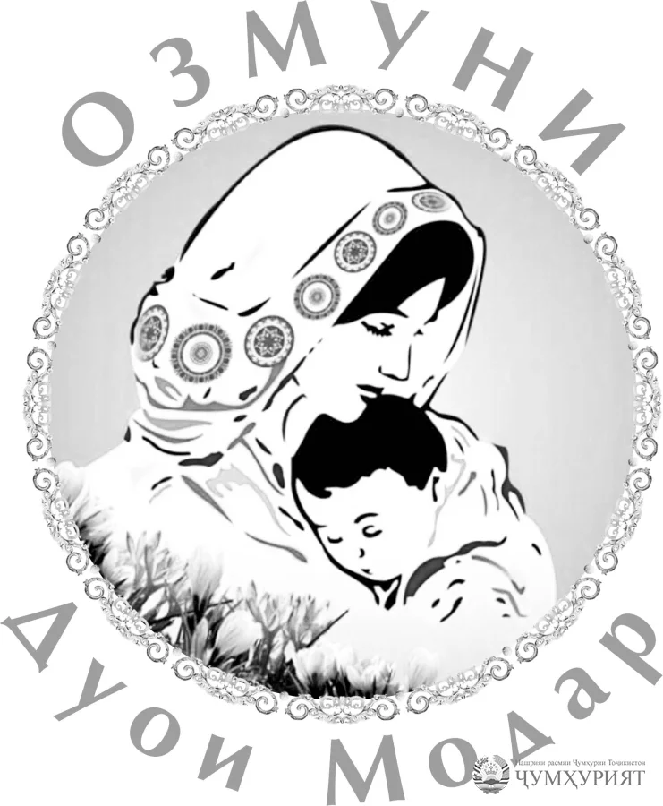 “ДУОИ МОДАР” Шукӯҳи Озмуни байналмилалӣ дар Душанбе